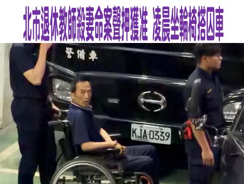 疑不滿聲請保護令、爭土地！ 北市74歲翁勒斃妻 檢方聲押