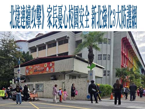 北捷連續攻擊》家長憂心校園安全 新北強化3大防護網