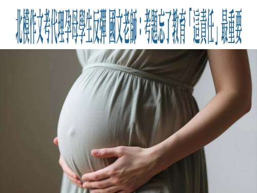 模擬考作文「媽媽是代理孕母」引熱議 翰林致歉