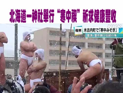 北海道一神社舉行“寒中禊”祈求健康豐收