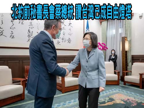 北約前秘書長會蔡總統 讚台灣已成自由燈塔