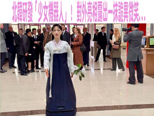 北韓研發「少女機器人」！ 對外亮相露出一抹詭異微笑.