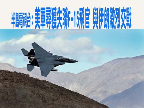 伊朗民眾掃射美搜救直升機畫面曝光！當地人組隊持槍進入山區尋找