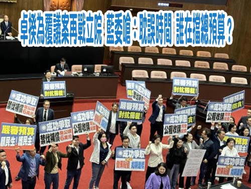 卓揆為覆議案再戰立院 藍委嗆：耽誤時間 誰在擋總預算？