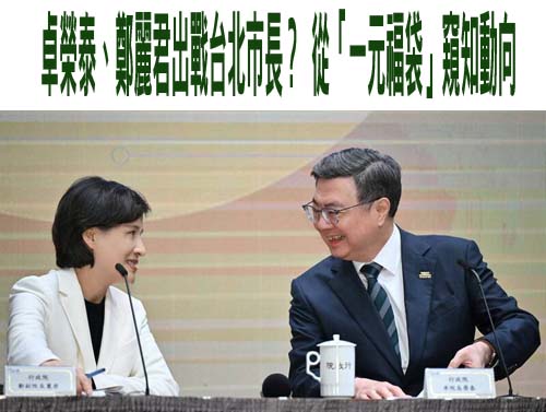 卓榮泰、鄭麗君出戰台北市長？ 從「一元福袋」窺知動向