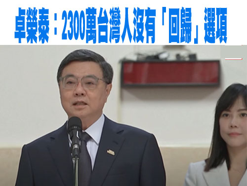 台灣行政院長強硬回應：沒有台灣「回歸中國」這個選項