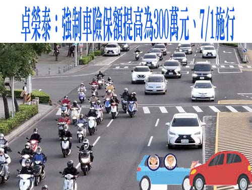 卓榮泰：強制車險保額提高為300萬元、7/1施行