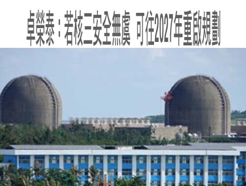 核三最快2027重啟 李彥秀「蔡規賴不隨」：民進黨恐神主牌大戰