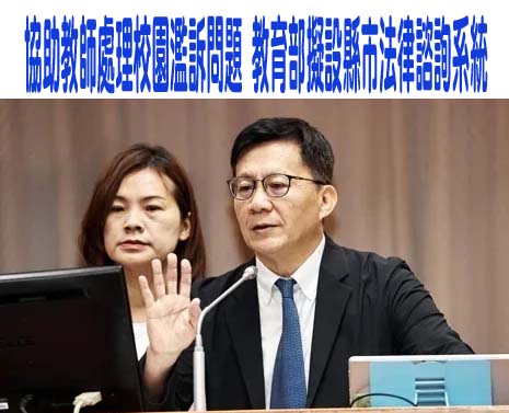 給教師法律支持！教育部擬建諮詢系統 提供免費服務