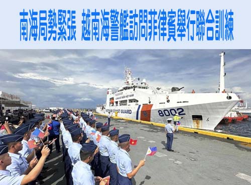 南中國海局勢緊張 越南海警艦訪問菲律賓舉行聯合訓練