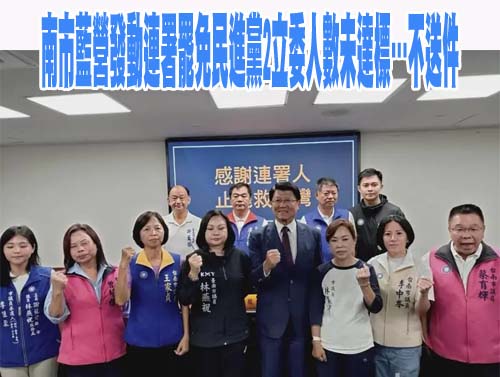 藍罷免林俊憲、王定宇連署失敗 郭國文：驗證謝龍介不懂台南人民情