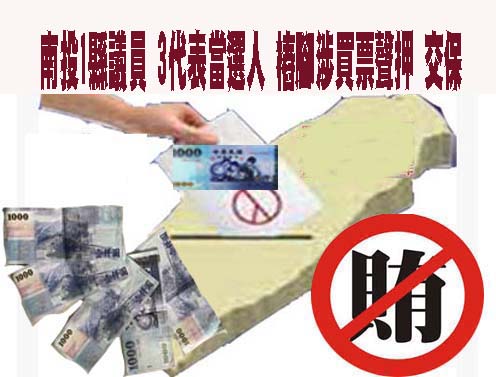 南投1縣議員 3代表當選人 樁腳涉買票聲押 交保
