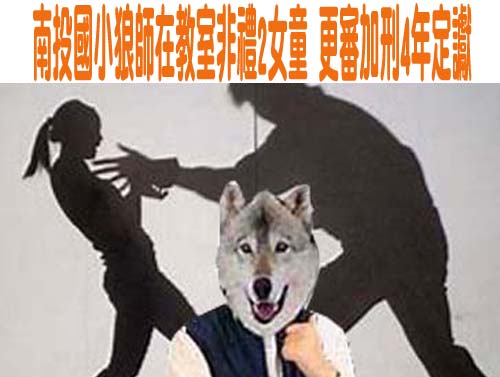 逼國小生叫爸爸！狼師藉口「檢查下體」 迫新竹高雄3童脫褲拍裸照