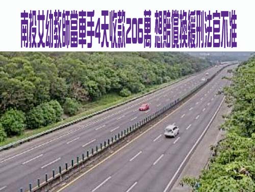 南投女幼教師當車手4天收款206萬 想賠償換緩刑法官不准