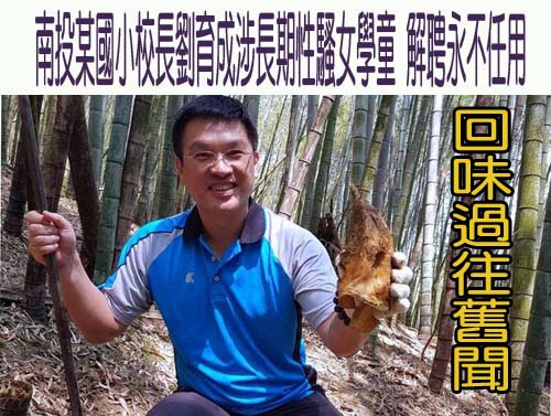 南投某國小校長劉育成涉長期性騷女學童 解聘永不任用