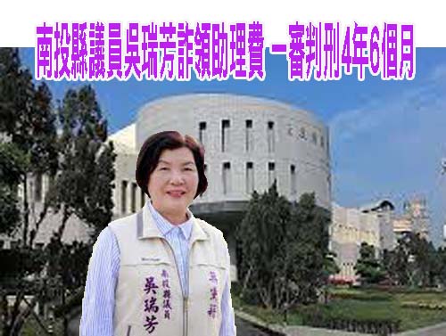 南投縣議員吳瑞芳詐領助理費 一審判刑4年6個月