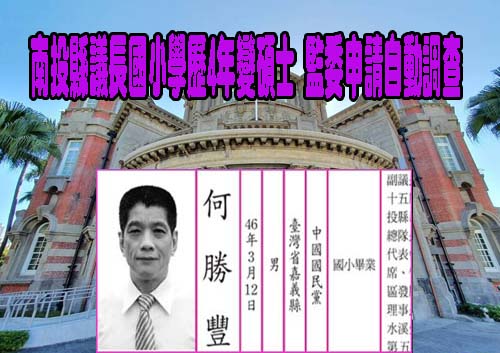 南投縣議長國小學歷4年變碩士 監委申請自動調查