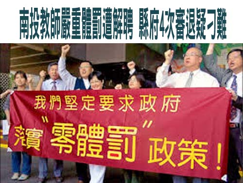 南投草屯教師嚴重體罰遭解聘 縣府4次審退疑刁難