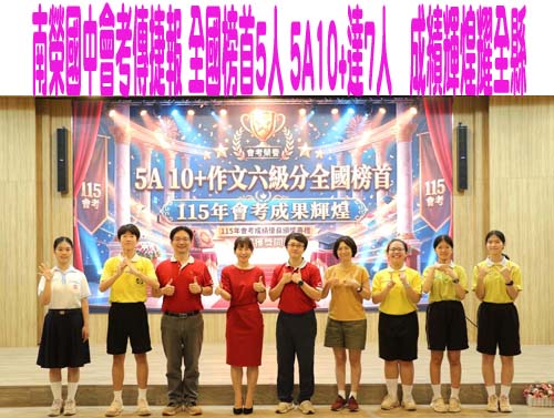 南榮國中會考傳捷報 全國榜首5人 5A10+達7人　成績輝煌耀全縣