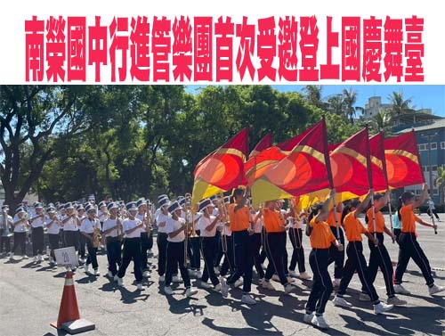 南榮國中行進管樂團首次登上國慶舞臺