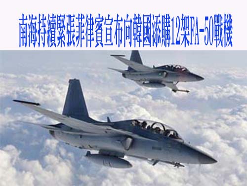 南海持續緊張菲律賓宣布向韓國添購12架FA-50戰機