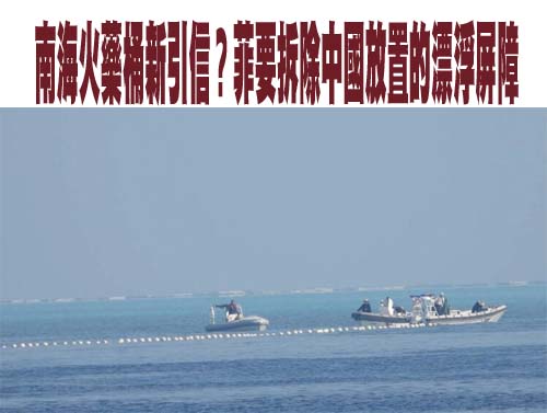 菲譴責中國在南海設屏障 北京指該操作「專業克制」