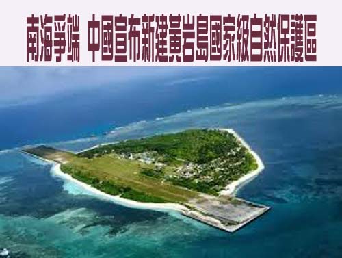 中菲南海角力添變數 陸公布黃岩島「國家級」保護區