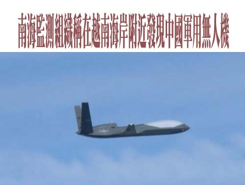 南海監測組織稱在越南海岸附近發現中國軍用無人機