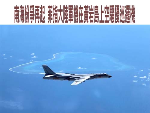 南海紛爭再起 菲指大陸軍機在黃岩島上空騷擾巡邏機