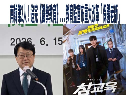 南韓第2人！追完《鐵拳教育》…教育監宣布重大改革「保護老師」