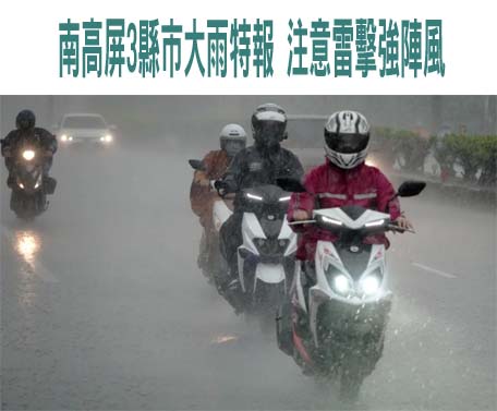 南高屏3縣市大雨特報 注意雷擊強陣風