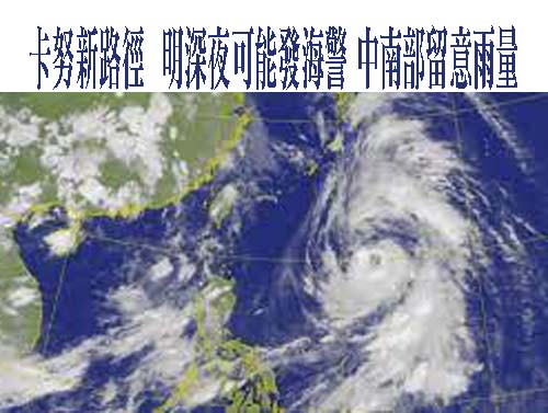 卡努最新路徑曝 明深夜可能發海警 中南部嚴防雨時長