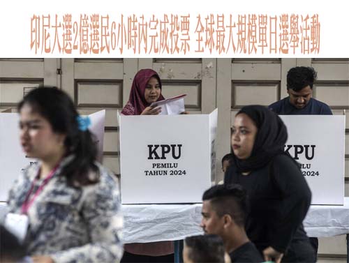 印尼大選2億選民6小時內完成投票 全球最大規模單日選舉活動