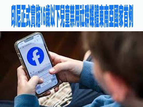 印尼正式實施16歲以下兒童禁用社群媒體東南亞國家首例