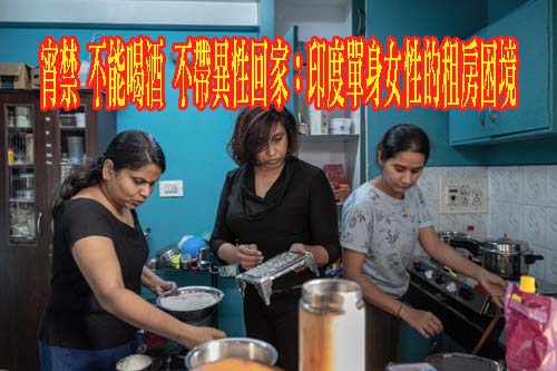 宵禁 不能喝酒 不帶異性回家：印度單身女性的租房困境