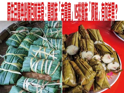 原住民慶典必備包材美食：魯凱族「吉拿富」VS排灣族「阿粨」有何差異？