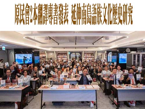 原民會2本翻譯專書發表 延伸南島語族文化歷史研究