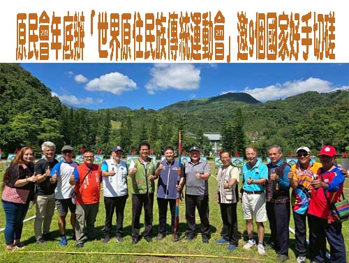 原民會年底辦「世界原住民族傳統運動會」邀9個國家好手切磋
