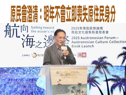 原民會澄清：明年不會立即喪失原住民身分