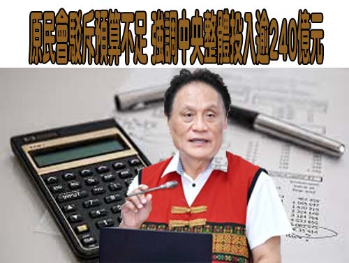 原民會駁斥預算不足 強調中央整體投入逾240億元