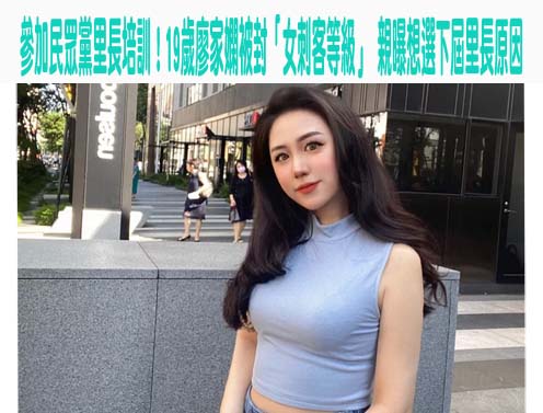 參加民眾黨里長培訓！19歲廖家嫻被封「女刺客等級」 親曝想選下屆里長原因