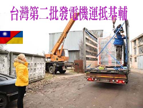 台灣第二批發電機運抵基輔 盧狄克推動在烏設台灣代表處