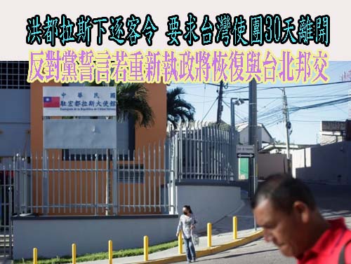 洪都拉斯下逐客令，要求台灣使團30天離開；反對黨誓言若重新執政將恢復與台北邦交