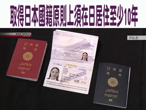 取得日本國籍原則上須在日居住至少10年