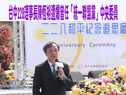 台中228理事長被爆曾任「統一聯盟黨」中央委員 市府回應了