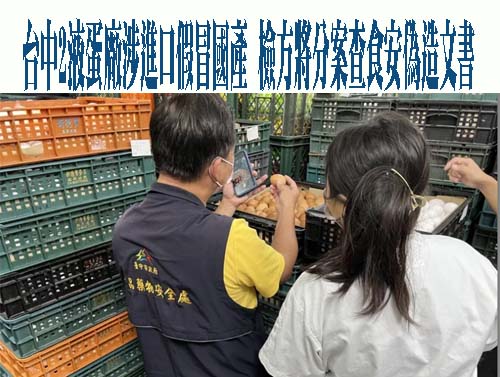 台中液蛋廠進口蛋標「台灣」稱受指示？農業部這樣說