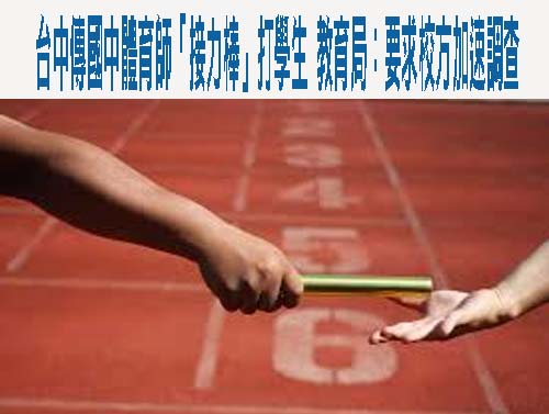 孩子少、教師累 台灣魯冰花教育智庫：家長志工越來越少又越高齡