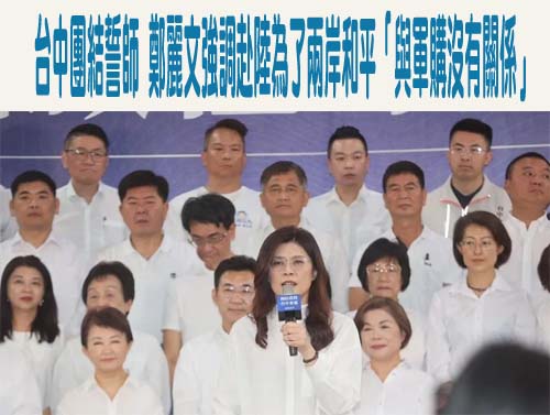 軍購協商為「鄭習會」延期？賴中強：轉達習近平意見恐觸反滲透法