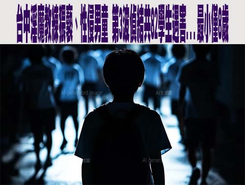 台中棒球教練涉性侵41國小生 前任校長記2大過、現任1申誡