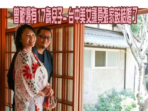 曾被爆有17歲兒子… 台中美女議員張家銨結婚了